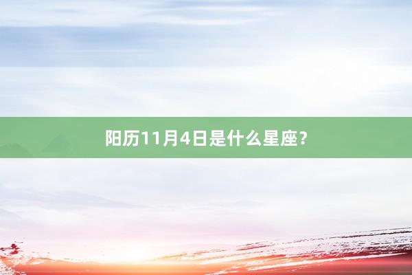 阳历11月4日是什么星座？